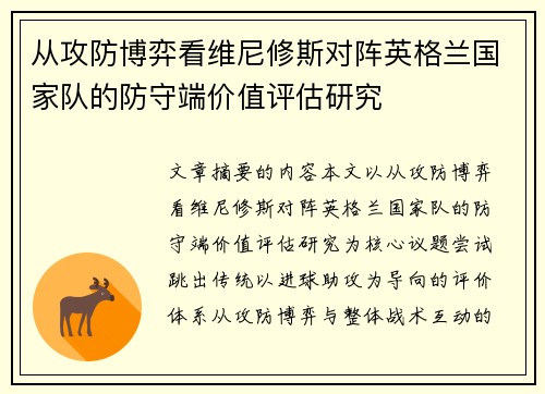 从攻防博弈看维尼修斯对阵英格兰国家队的防守端价值评估研究 从攻防博弈看维尼修斯对阵英格兰国家队的防守端价值评估研究