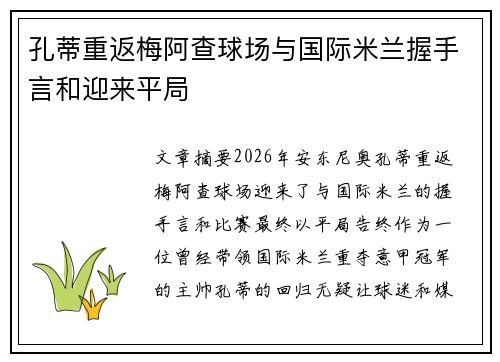孔蒂重返梅阿查球场与国际米兰握手言和迎来平局