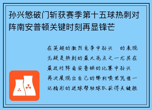 孙兴慜破门斩获赛季第十五球热刺对阵南安普顿关键时刻再显锋芒