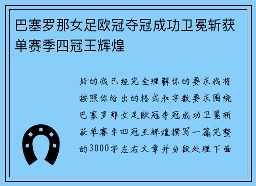 巴塞罗那女足欧冠夺冠成功卫冕斩获单赛季四冠王辉煌
