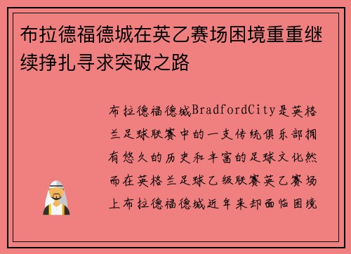 布拉德福德城在英乙赛场困境重重继续挣扎寻求突破之路 布拉德福德城在英乙赛场困境重重继续挣扎寻求突破之路