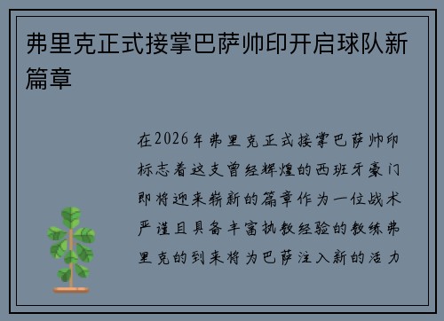 弗里克正式接掌巴萨帅印开启球队新篇章