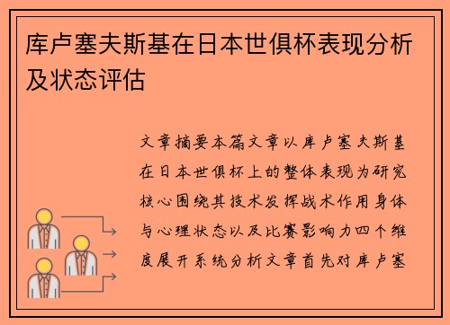 库卢塞夫斯基在日本世俱杯表现分析及状态评估 库卢塞夫斯基在日本世俱杯表现分析及状态评估