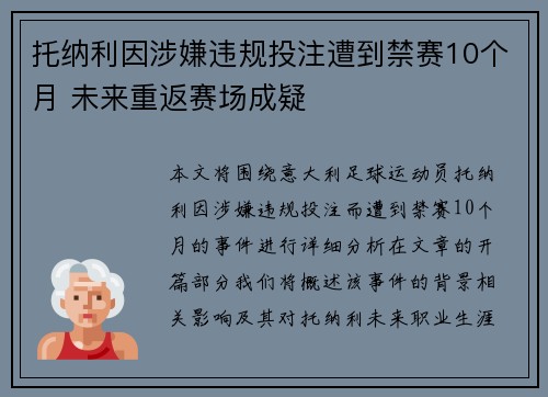 托纳利因涉嫌违规投注遭到禁赛10个月 未来重返赛场成疑