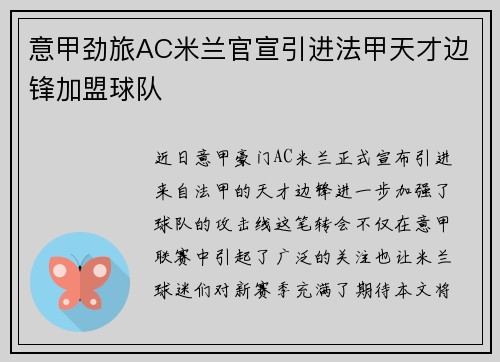 意甲劲旅AC米兰官宣引进法甲天才边锋加盟球队