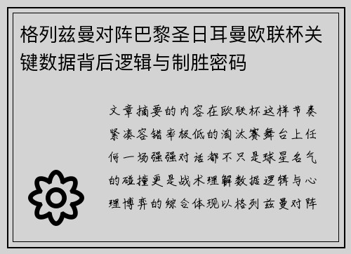 格列兹曼对阵巴黎圣日耳曼欧联杯关键数据背后逻辑与制胜密码