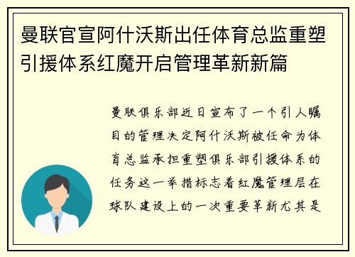 曼联官宣阿什沃斯出任体育总监重塑引援体系红魔开启管理革新新篇 曼联官宣阿什沃斯出任体育总监重塑引援体系红魔开启管理革新新篇
