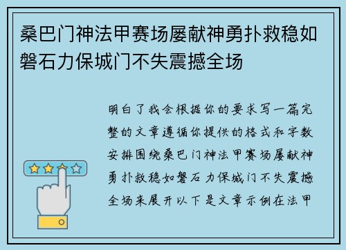 桑巴门神法甲赛场屡献神勇扑救稳如磐石力保城门不失震撼全场