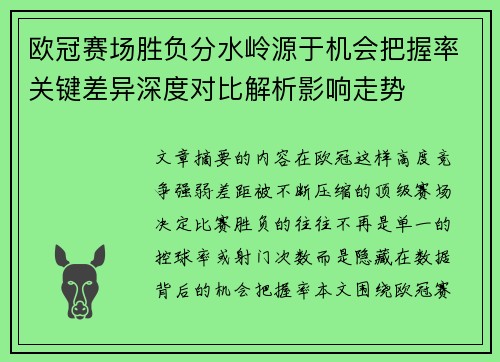 欧冠赛场胜负分水岭源于机会把握率关键差异深度对比解析影响走势