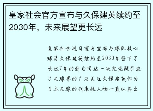 皇家社会官方宣布与久保建英续约至2030年，未来展望更长远