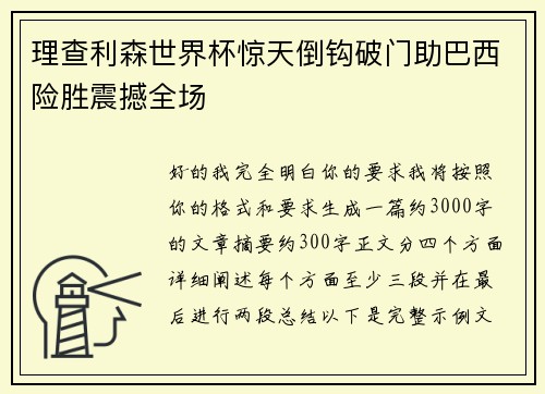 理查利森世界杯惊天倒钩破门助巴西险胜震撼全场