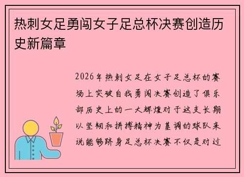 热刺女足勇闯女子足总杯决赛创造历史新篇章 热刺女足勇闯女子足总杯决赛创造历史新篇章