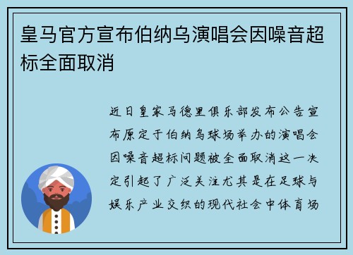 皇马官方宣布伯纳乌演唱会因噪音超标全面取消