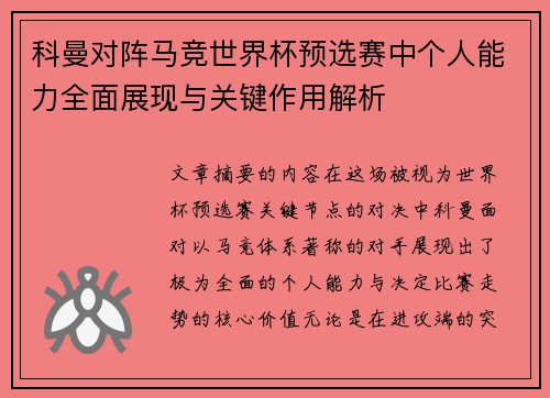 科曼对阵马竞世界杯预选赛中个人能力全面展现与关键作用解析