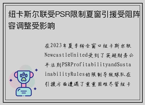 纽卡斯尔联受PSR限制夏窗引援受阻阵容调整受影响