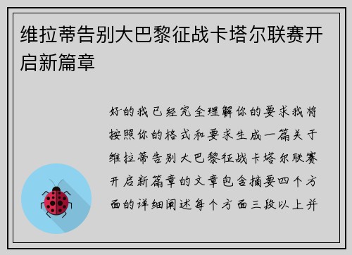 维拉蒂告别大巴黎征战卡塔尔联赛开启新篇章 维拉蒂告别大巴黎征战卡塔尔联赛开启新篇章