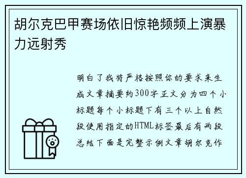 胡尔克巴甲赛场依旧惊艳频频上演暴力远射秀