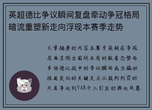 英超德比争议瞬间复盘牵动争冠格局暗流重塑新走向浮现本赛季走势