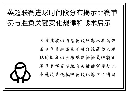 英超联赛进球时间段分布揭示比赛节奏与胜负关键变化规律和战术启示