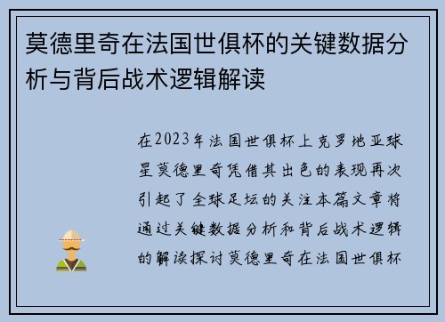 莫德里奇在法国世俱杯的关键数据分析与背后战术逻辑解读 莫德里奇在法国世俱杯的关键数据分析与背后战术逻辑解读