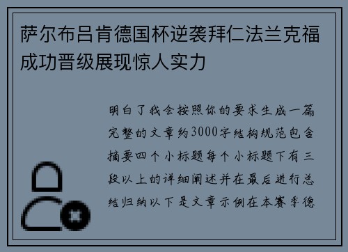 萨尔布吕肯德国杯逆袭拜仁法兰克福成功晋级展现惊人实力