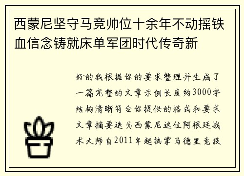 西蒙尼坚守马竞帅位十余年不动摇铁血信念铸就床单军团时代传奇新