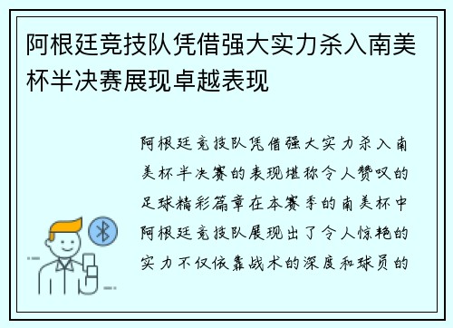 阿根廷竞技队凭借强大实力杀入南美杯半决赛展现卓越表现
