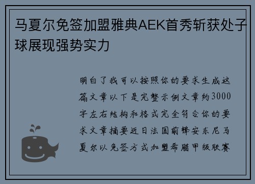 马夏尔免签加盟雅典AEK首秀斩获处子球展现强势实力