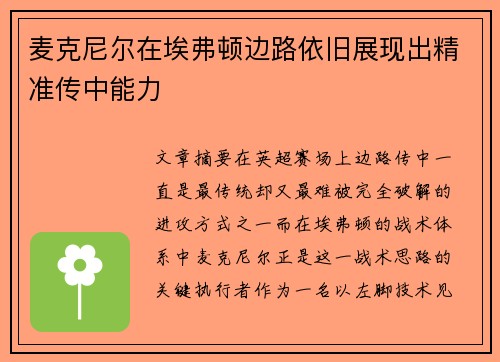 麦克尼尔在埃弗顿边路依旧展现出精准传中能力