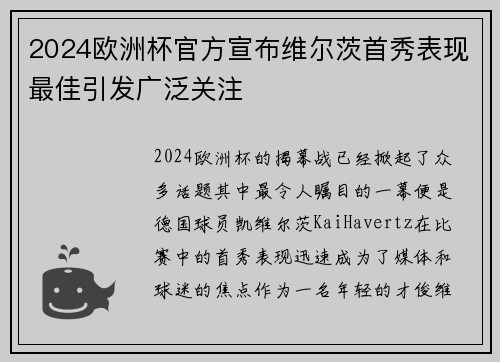 2024欧洲杯官方宣布维尔茨首秀表现最佳引发广泛关注 2024欧洲杯官方宣布维尔茨首秀表现最佳引发广泛关注