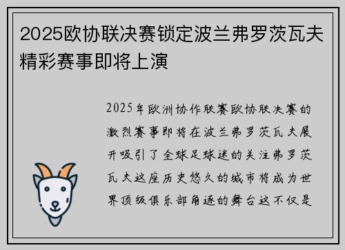 2025欧协联决赛锁定波兰弗罗茨瓦夫精彩赛事即将上演 2025欧协联决赛锁定波兰弗罗茨瓦夫精彩赛事即将上演