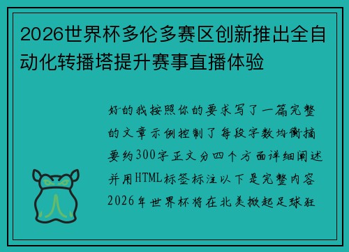 2026世界杯多伦多赛区创新推出全自动化转播塔提升赛事直播体验
