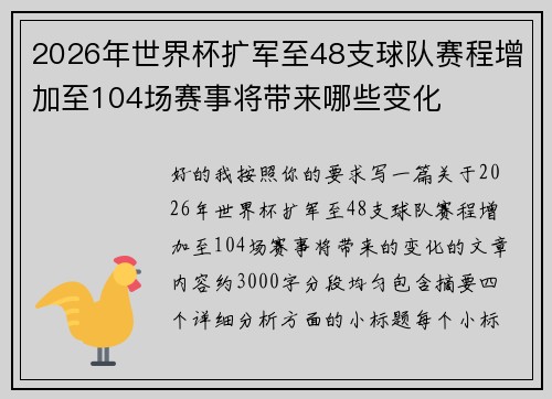 2026年世界杯扩军至48支球队赛程增加至104场赛事将带来哪些变化