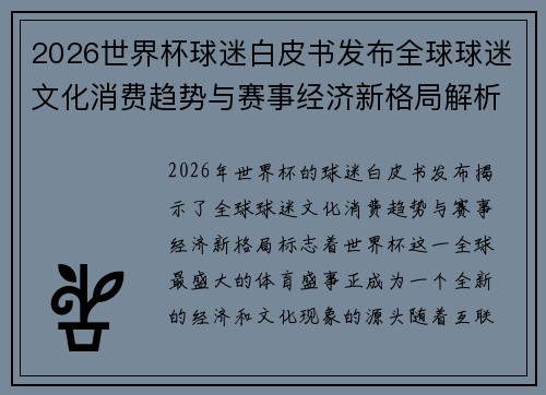 2026世界杯球迷白皮书发布全球球迷文化消费趋势与赛事经济新格局解析 2026世界杯球迷白皮书发布全球球迷文化消费趋势与赛事经济新格局解析
