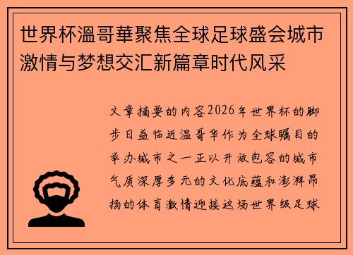 世界杯溫哥華聚焦全球足球盛会城市激情与梦想交汇新篇章时代风采