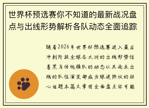 世界杯预选赛你不知道的最新战况盘点与出线形势解析各队动态全面追踪