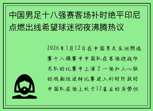 中国男足十八强赛客场补时绝平印尼点燃出线希望球迷彻夜沸腾热议 中国男足十八强赛客场补时绝平印尼点燃出线希望球迷彻夜沸腾热议