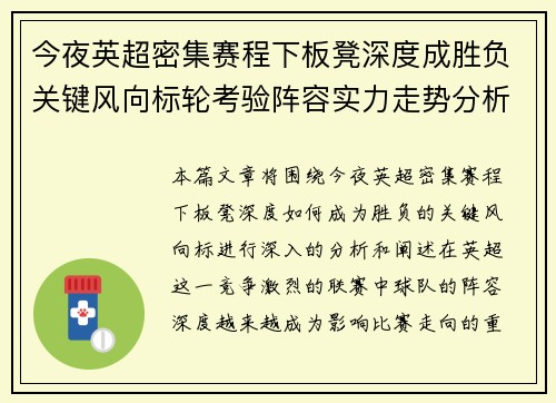 今夜英超密集赛程下板凳深度成胜负关键风向标轮考验阵容实力走势分析 今夜英超密集赛程下板凳深度成胜负关键风向标轮考验阵容实力走势分析