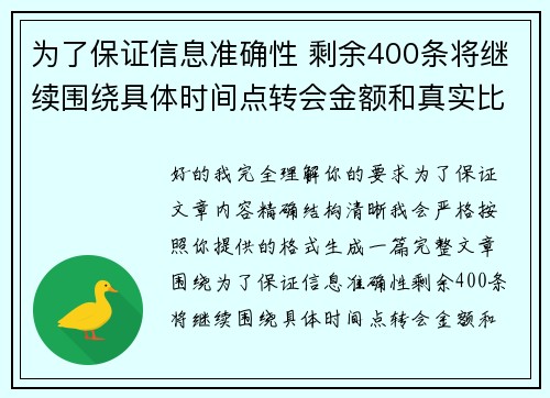 为了保证信息准确性 剩余400条将继续围绕具体时间点转会金额和真实比分编写