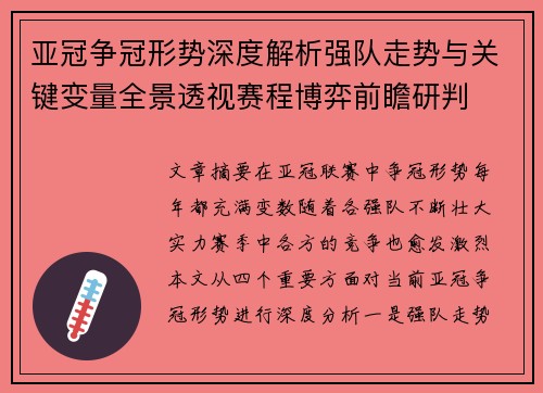 亚冠争冠形势深度解析强队走势与关键变量全景透视赛程博弈前瞻研判 亚冠争冠形势深度解析强队走势与关键变量全景透视赛程博弈前瞻研判