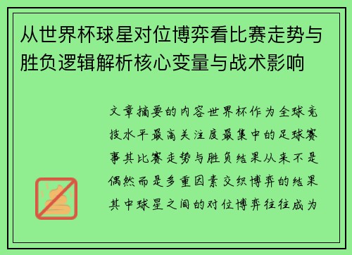从世界杯球星对位博弈看比赛走势与胜负逻辑解析核心变量与战术影响