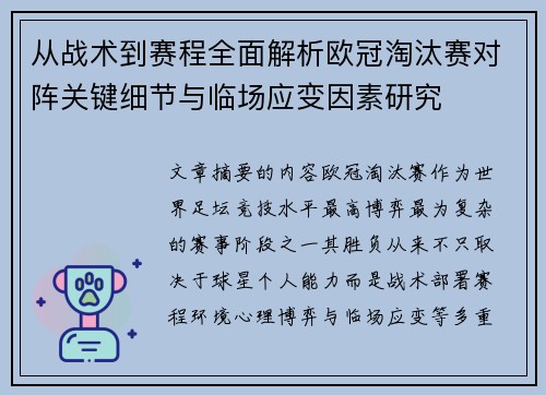 从战术到赛程全面解析欧冠淘汰赛对阵关键细节与临场应变因素研究 从战术到赛程全面解析欧冠淘汰赛对阵关键细节与临场应变因素研究