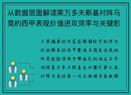 从数据层面解读莱万多夫斯基对阵马竞的西甲表现价值进攻效率与关键影响