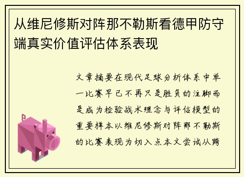 从维尼修斯对阵那不勒斯看德甲防守端真实价值评估体系表现