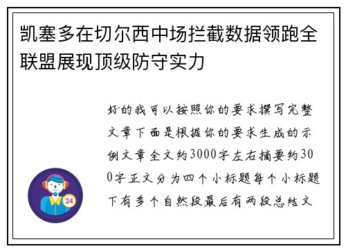 凯塞多在切尔西中场拦截数据领跑全联盟展现顶级防守实力 凯塞多在切尔西中场拦截数据领跑全联盟展现顶级防守实力