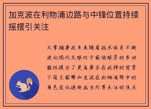 加克波在利物浦边路与中锋位置持续摇摆引关注 加克波在利物浦边路与中锋位置持续摇摆引关注
