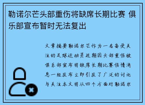 勒诺尔芒头部重伤将缺席长期比赛 俱乐部宣布暂时无法复出