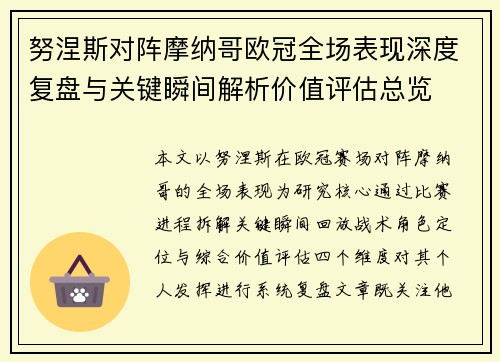 努涅斯对阵摩纳哥欧冠全场表现深度复盘与关键瞬间解析价值评估总览