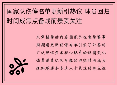 国家队伤停名单更新引热议 球员回归时间成焦点备战前景受关注