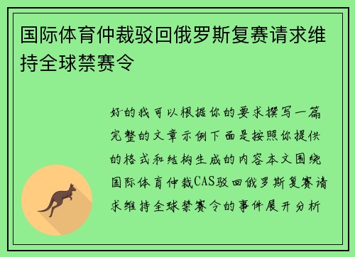 国际体育仲裁驳回俄罗斯复赛请求维持全球禁赛令 国际体育仲裁驳回俄罗斯复赛请求维持全球禁赛令